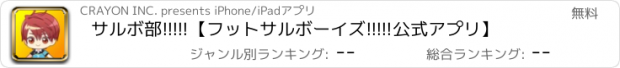 おすすめアプリ サルボ部!!!!!【フットサルボーイズ!!!!!公式アプリ】