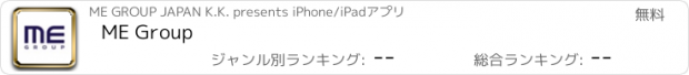 おすすめアプリ ME Group
