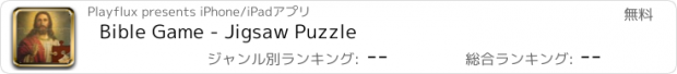 おすすめアプリ Bible Game - Jigsaw Puzzle