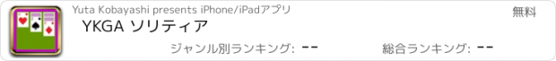 おすすめアプリ YKGA ソリティア