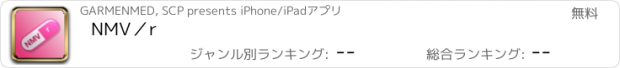 おすすめアプリ NMV／r