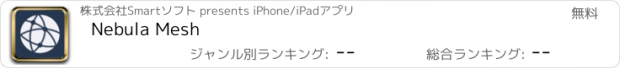 おすすめアプリ Nebula Mesh