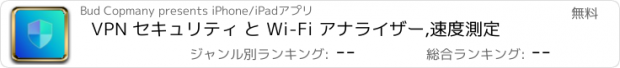 おすすめアプリ VPN セキュリティ と Wi-Fi アナライザー,速度測定