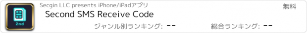 おすすめアプリ Second SMS Receive Code