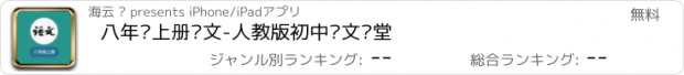 おすすめアプリ 八年级上册语文-人教版初中语文课堂