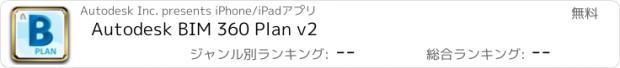 おすすめアプリ Autodesk BIM 360 Plan v2