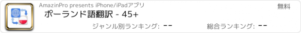 おすすめアプリ ポーランド語翻訳 - 45+