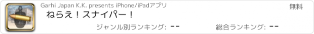 おすすめアプリ ねらえ！スナイパー！