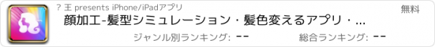 おすすめアプリ 顔加工-髪型シミュレーション・髪色変えるアプリ・髪の毛・前髪