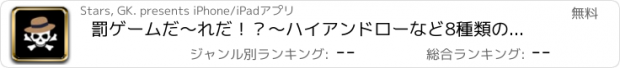 おすすめアプリ 罰ゲームだ〜れだ！？〜ハイアンドローなど8種類のゲーム〜