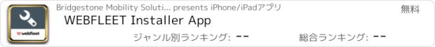 おすすめアプリ WEBFLEET Installer App