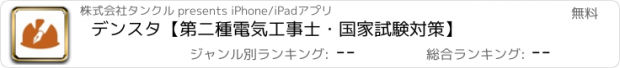 おすすめアプリ デンスタ【第二種電気工事士・国家試験対策】