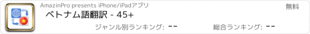 おすすめアプリ ベトナム語翻訳 - 45+