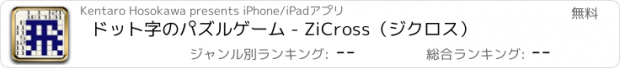 おすすめアプリ ドット字のパズルゲーム - ZiCross（ジクロス）