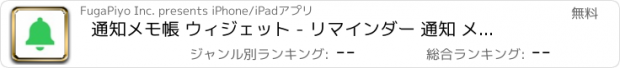 おすすめアプリ 通知メモ帳 ウィジェット - リマインダー 通知 メモアプリ