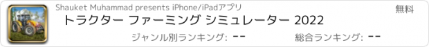 おすすめアプリ トラクター ファーミング シミュレーター 2022