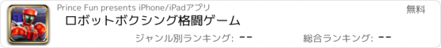 おすすめアプリ ロボットボクシング格闘ゲーム