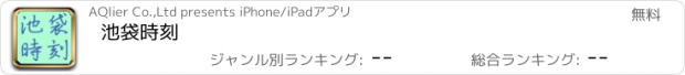 おすすめアプリ 池袋時刻