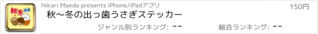 おすすめアプリ 秋〜冬の出っ歯うさぎステッカー