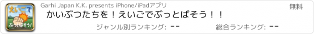 おすすめアプリ かいぶつたちを！えいごでぶっとばそう！！