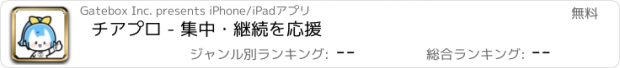 おすすめアプリ チアプロ - 集中・継続を応援