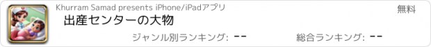 おすすめアプリ 出産センターの大物