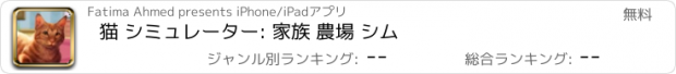 おすすめアプリ 猫 シミュレーター: 家族 農場 シム