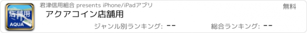 おすすめアプリ アクアコイン店舗用