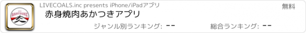 おすすめアプリ 赤身焼肉あかつきアプリ