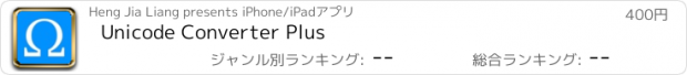 おすすめアプリ Unicode Converter Plus