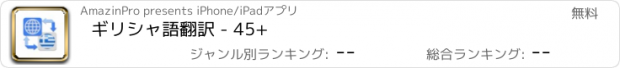 おすすめアプリ ギリシャ語翻訳 - 45+