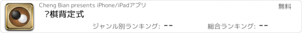 おすすめアプリ 围棋背定式