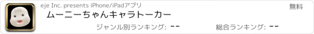 おすすめアプリ ムーニーちゃんキャラトーカー