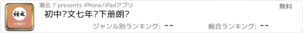 おすすめアプリ 初中语文七年级下册朗读