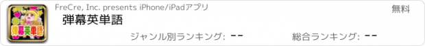 おすすめアプリ 弾幕英単語