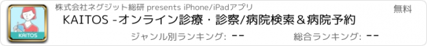 おすすめアプリ KAITOS -オンライン診療・診察/病院検索＆病院予約