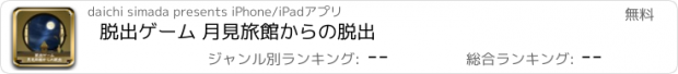 おすすめアプリ 脱出ゲーム 月見旅館からの脱出