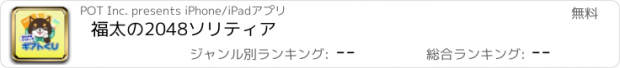 おすすめアプリ 福太の2048ソリティア