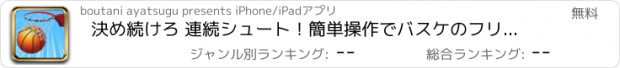 おすすめアプリ 決め続けろ 連続シュート！簡単操作でバスケのフリースロー体験