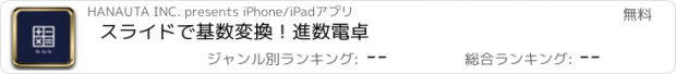 おすすめアプリ スライドで基数変換！進数電卓