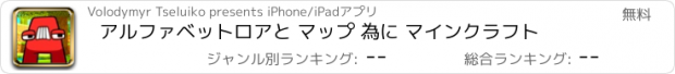 おすすめアプリ アルファベットロアと マップ 為に マインクラフト