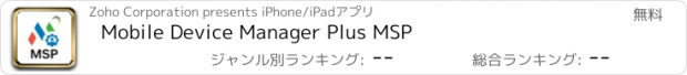 おすすめアプリ Mobile Device Manager Plus MSP