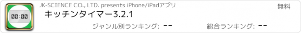 おすすめアプリ キッチンタイマー3.2.1