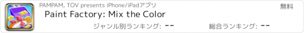 おすすめアプリ Paint Factory: Mix the Color