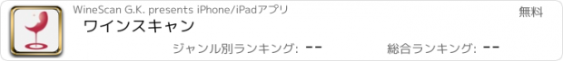 おすすめアプリ ワインスキャン