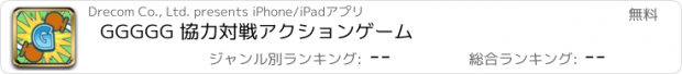 おすすめアプリ GGGGG 協力対戦アクションゲーム