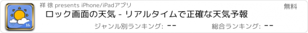 おすすめアプリ ロック画面の天気 - リアルタイムで正確な天気予報