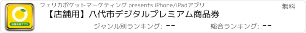 おすすめアプリ 【店舗用】八代市デジタルプレミアム商品券