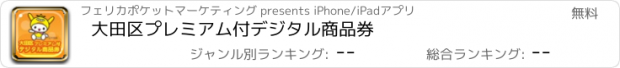 おすすめアプリ 大田区プレミアム付デジタル商品券