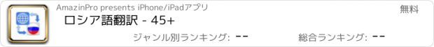 おすすめアプリ ロシア語翻訳 - 45+